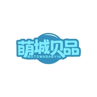 萌城贝品
MOTOWNBABYIN