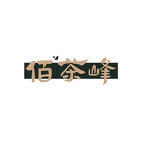 佰茶峰