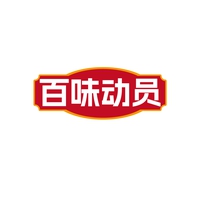 百味动员