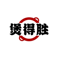 煲得胜