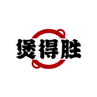 煲得胜