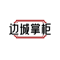 边城掌柜