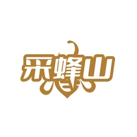 采蜂山