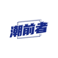 潮前者