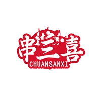 串三喜
CHUANSANXI