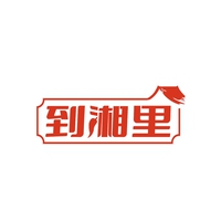 到湘里
