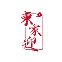 東家迎