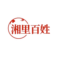 湘里百姓