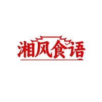 湘风食语