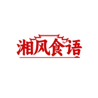 湘风食语