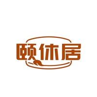颐休居