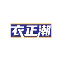 衣正潮