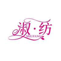 淑·纺
SHUFANG