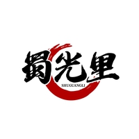 蜀光里
SHUGUANGLI