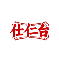 仕仁台