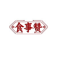 食事赞