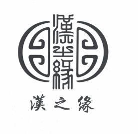 汉之缘