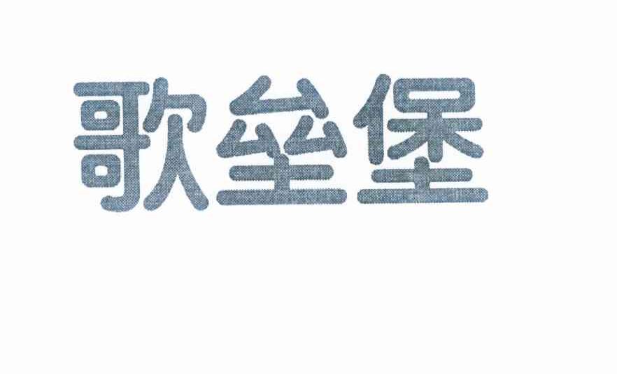 歌垒堡