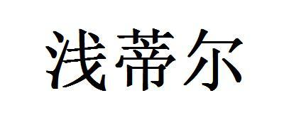 浅蒂尔