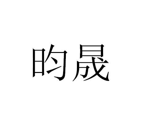 昀晟