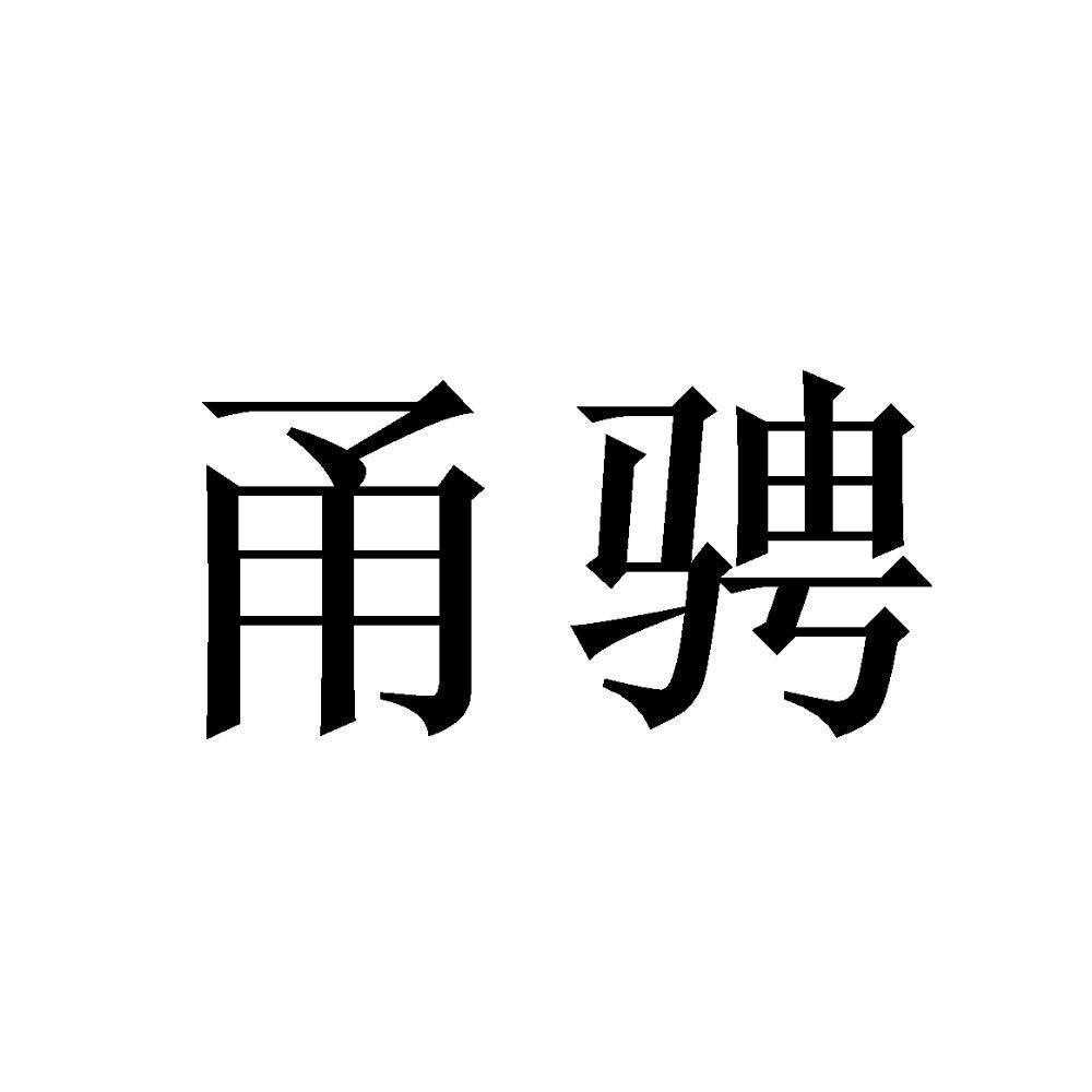 甬骋