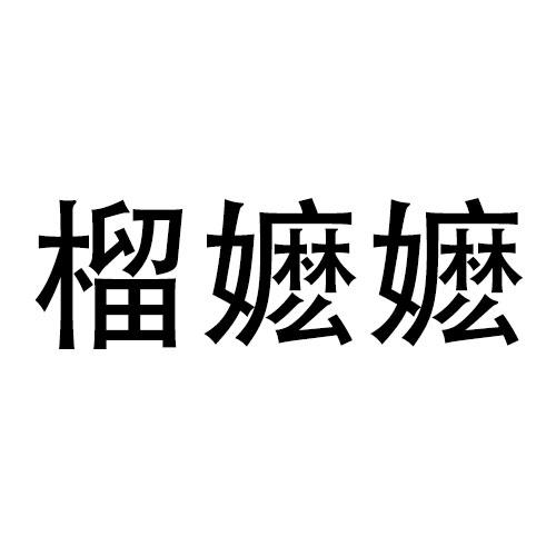 榴嬷嬷