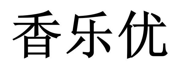 香乐优