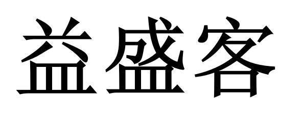 益盛客