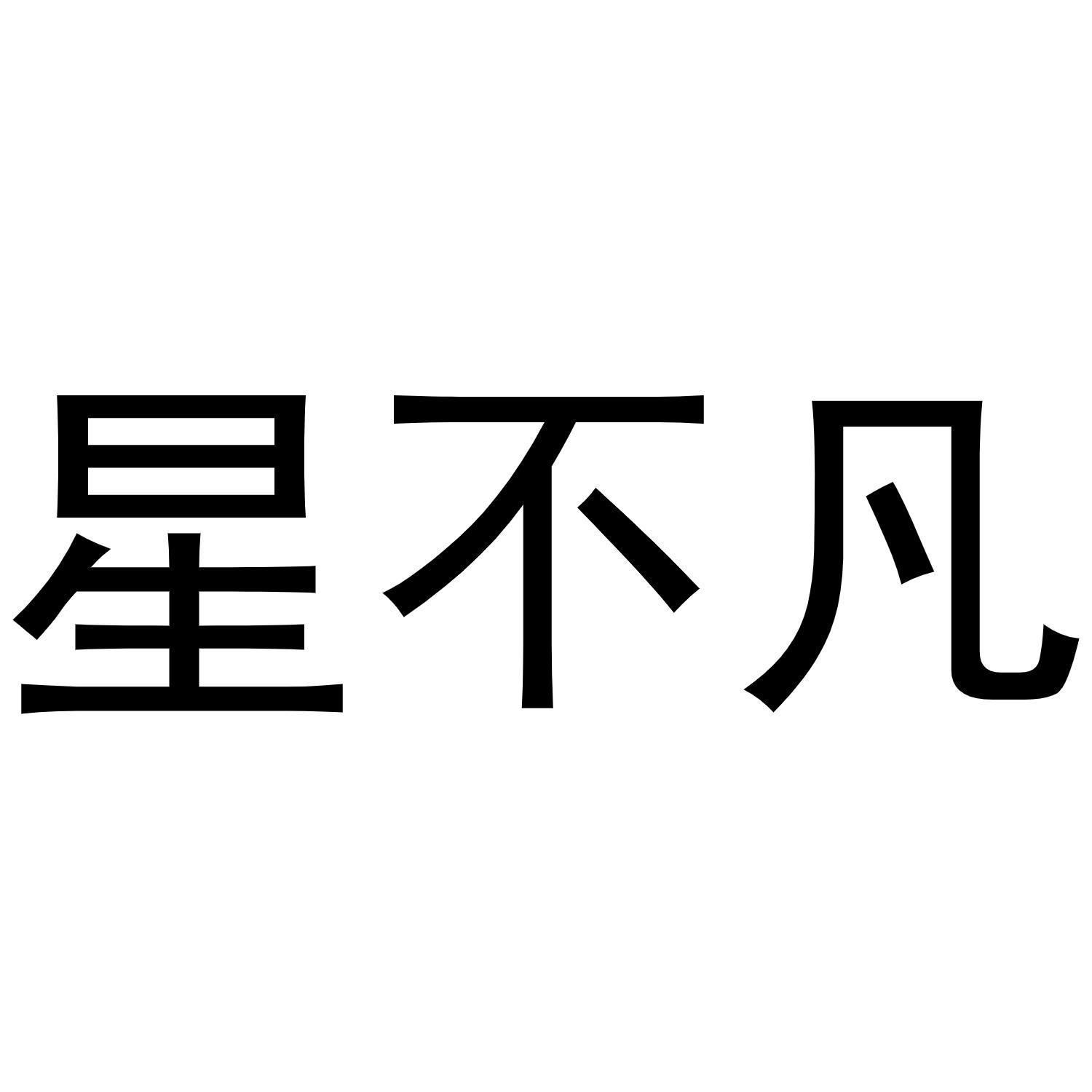 星不凡