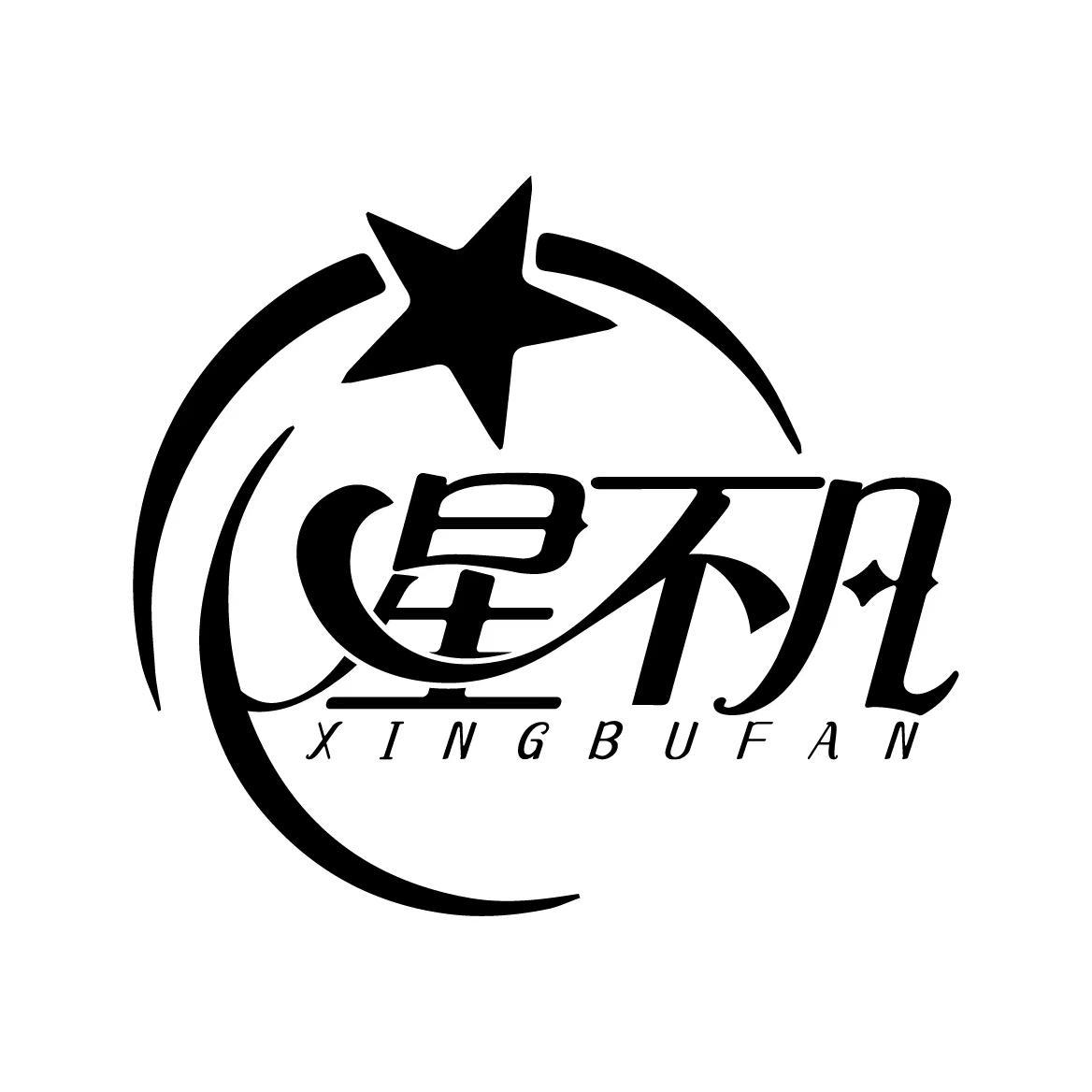 星不凡