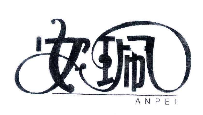安珮