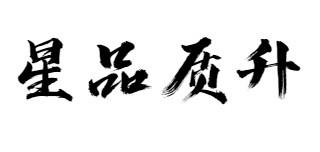 星品质升