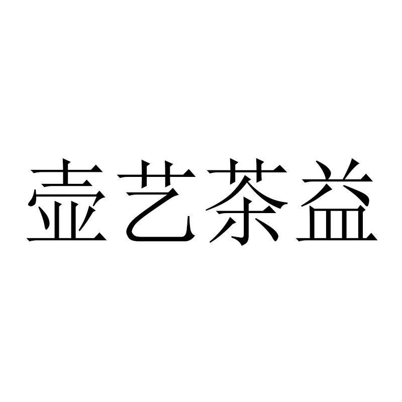 壶艺茶益