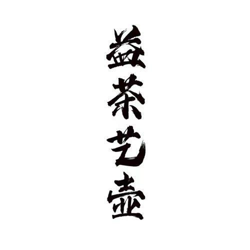 益茶艺壶