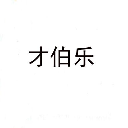 才伯乐