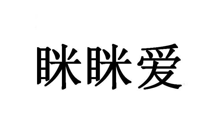 眯眯爱