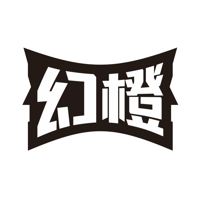 幻橙