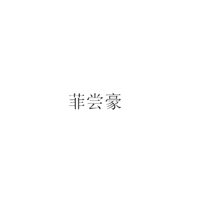菲尝豪