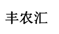 丰农汇