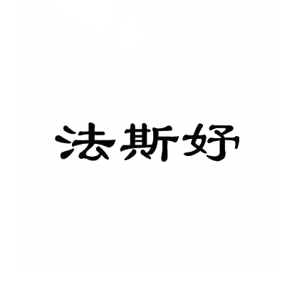 法斯妤