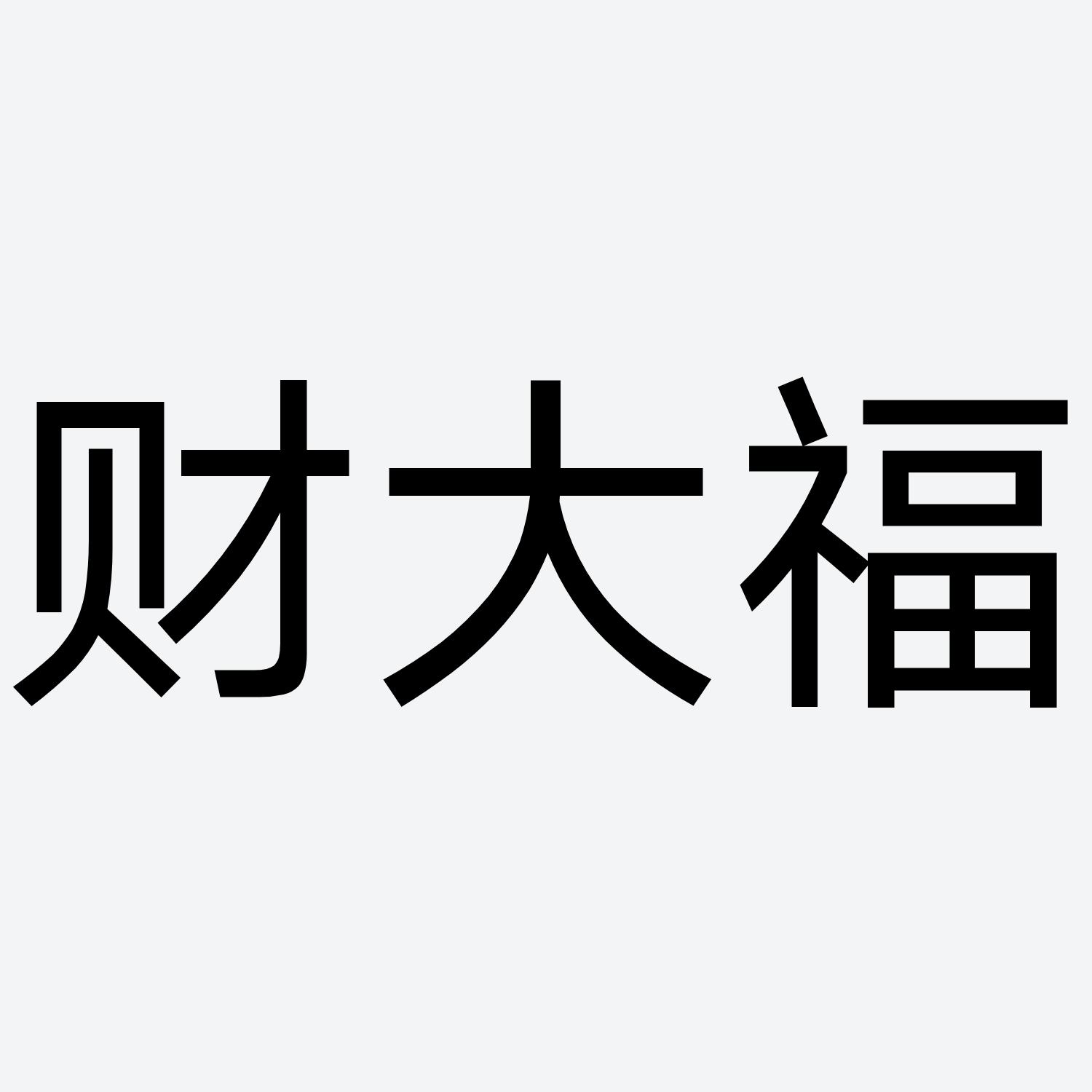 财大福