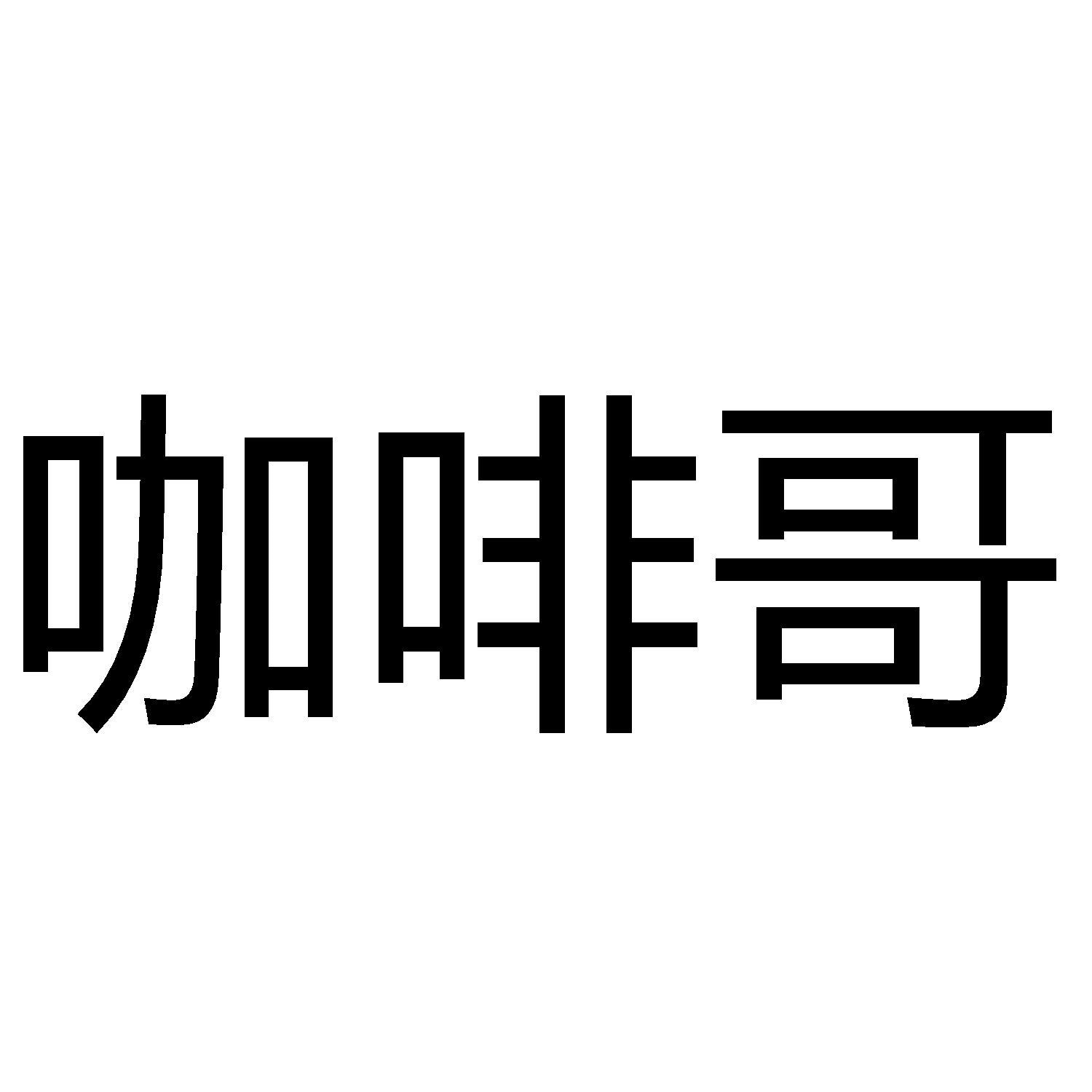 咖啡哥