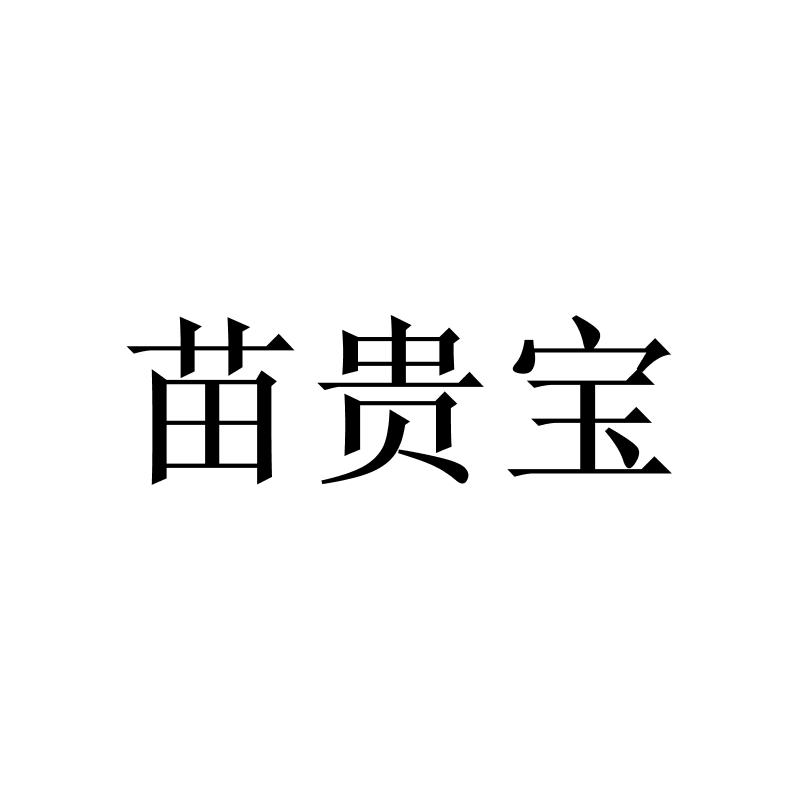 苗贵宝