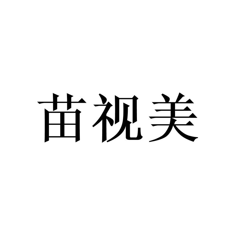 苗视美