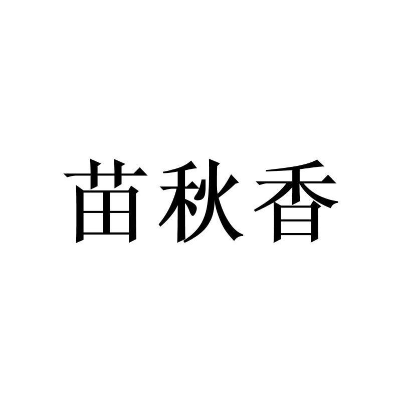 苗秋香