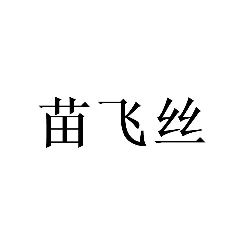 苗飞丝