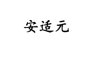 安适元