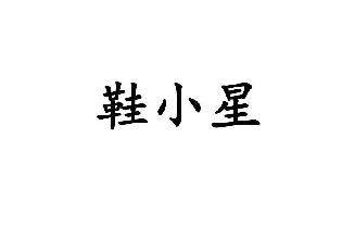 鞋小星