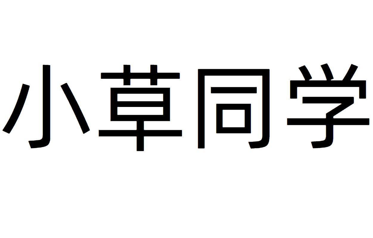 小草同学