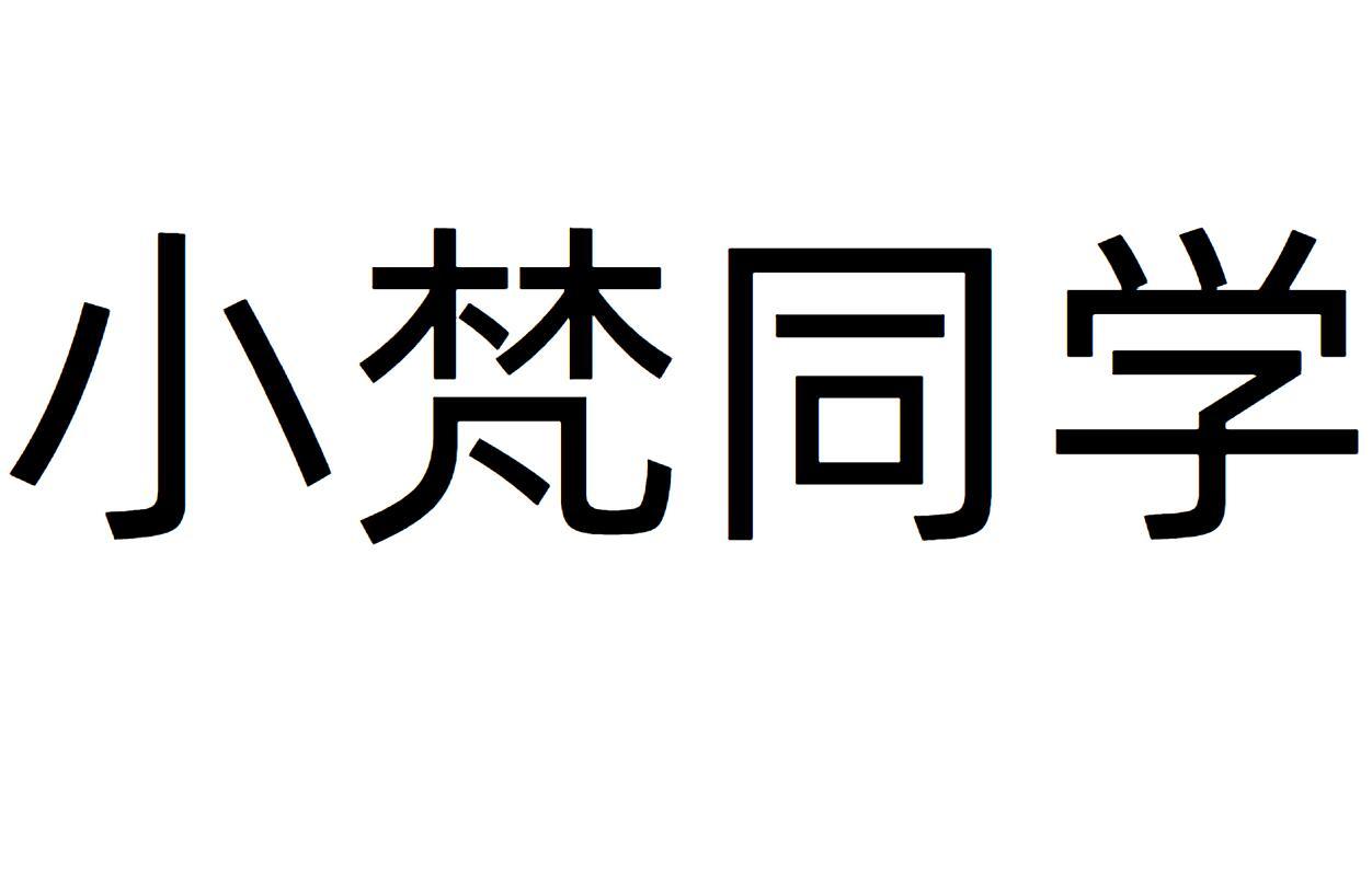 小梵同学
